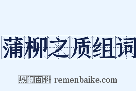 蒲柳之质组词是什么意思的图片